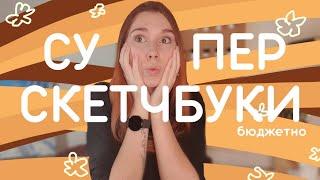 Супер скетчбуки ArtCreation. Бюджетно и очень качественно