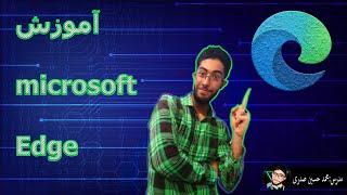 چگونه با نرم افزار microsoft edge کار کنیم-how to working to microsoft edge