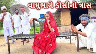 વાઘુભાને ઘરે ડોસીનો ત્રાસ  VAGHUBHA NE GHARE DOSI NO TRAS  કોમેડી વિડિયો  Gujarati Comedy Video