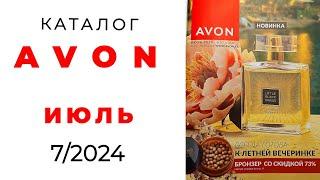 Обзор #AVON 724 с сюрпризом   #июль️ #Казахстан #эйвон #обзор_каталога #avonkz @AvonKazakhstankz