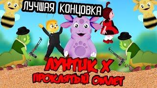 ЛУЧШАЯ КОНЦОВКА БЕЗ СМЕРТЕЙ  Лунтик Икс Проклятый Омлет  Лучшая концовка  #4