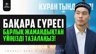 2. Бақара сүресі - Үйіңізді жамандықтан тазалайды қари Иманәлі Мырзагелді  сурелер мен дугалар