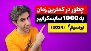 چطور در کمترین زمان به 1000 سابسکرایبر یوتیوب برسیم نسخه 2024