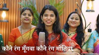 Kaune Rang Moongwa Kavane Rang Motiya - Maithili Thakur