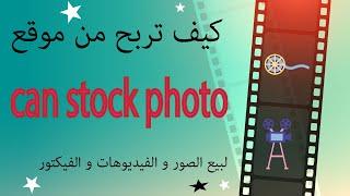 كيف تربح من موقع canstockphoto  ارباح تصل ل 50دولار للفيديوالواحد