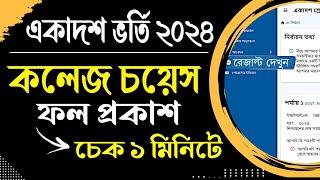 how to check college choice result 2024 । xi admission 2024 result check। xi admission result check