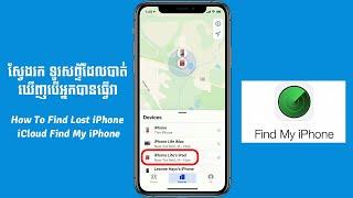 របៀបប្រើប្រាស់ iCloud Find My iPhone សម្រាប់ស្វែងរកទូរស័ព្ទ iPhone ដែលបានបាត់   Find Lost iPhone