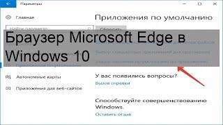 Браузер Microsoft Edge в Windows 10