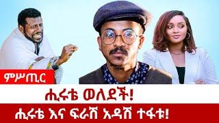 ምሥጢር ሒሩቴ ወለደችሒሩቴ እና ፍራሽ አዳሽ ተፋቱ