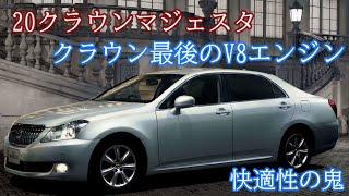 【ゆっくり】クラウン最後のV8エンジン搭載車　快適性を追求したクルマ【20クラウンマジェスタ】