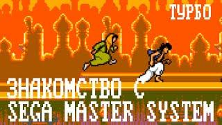 SEGA MASTER SYSTEM ЗНАКОМСТВО ТУРБО вып. 38