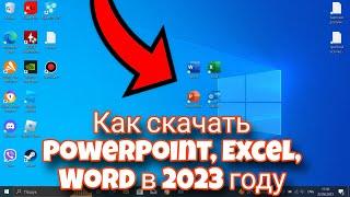 Как скачать Excel PowerPoint Word и т. д. бесплатно в 2023 году