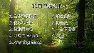 【粵語詩歌】10首粵語詩歌