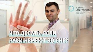 Что делать если руки немеют во сне?