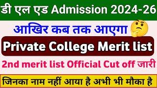 bihar deled Private college merit list kab aayega।bihar deled 2nd merit list official cut off 2024।