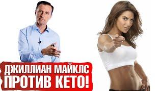 Джиллиан Майклс против кето-диеты  ответ Доктора Берга