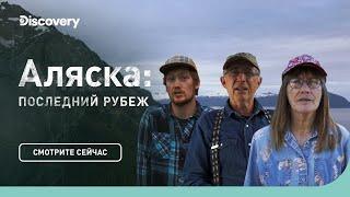 Мужская берлога  Аляска последний рубеж  Discovery