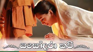 Yashodara Kavi - යසෝදරා කවි - Original Song   බිම්බා දේවී -  Nipuni Hansika Dharmadasa