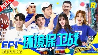 【FULL】跑男团垃圾大王爆笑评选！宋雨琦“战斗力”惊人《奔跑吧3》 Keep Running S3 EP1 20190426  浙江卫视官方HD 