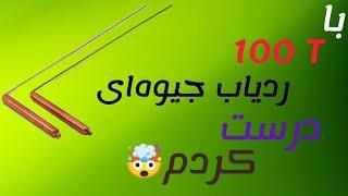 آموزش ساخت ردیاب جیوه‌ای ردیاب آنتنیفقط با 100تومان خودت تو خونه بساز️