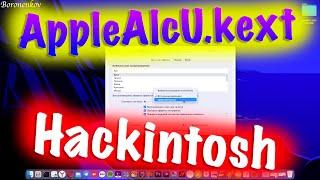 НОВЫЙ APPLEALCU.KEXT HACKINTOSH