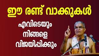 ഈ രണ്ട് വാക്കുകള്‍ നിങ്ങളെ എവിടെയും വിജയിപ്പിക്കും  swami udit chaithanya  Jyothishavartha