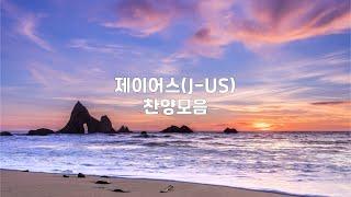 제이어스J-US  찬양모음