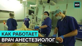 ДОКТОР СОН  Как работает врач анестезиолог  - Специальный репортаж