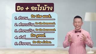 เรียนภาษาอังกฤษกับครูดิว DO vs MAKE ใช้ต่างกันยังไง?