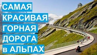 Самая красивая горная дорога в австрийских Альпах Гросглоккнер. Großglockner-Hochalpenstraße.