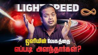  ஒளியின் வேகத்தை எப்படி அளந்தார்கள்?  History of Speed of Light  Mr.GK