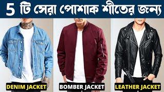 5 Best Winter Jackets Every Men Needs Winter Jackets For Men & Boys Mens Fashion  বাংলায়