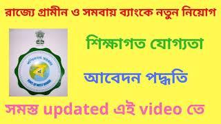  রাজ্যে গ্রামীণ ও সমবায় ব্যাংকের নিয়োগের বিঞ্জপ্তি।  এখুনি দেখে নিন সমস্ত  Update