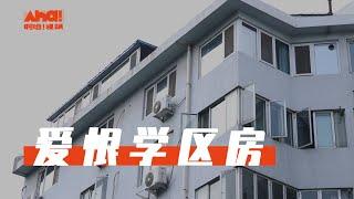 【Aha视频】爱恨学区房，北京的千万学区房与家长的焦虑成才梦｜Aha 热电厂 第一期