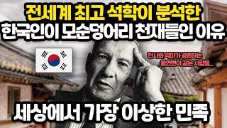 한국인은 세상에서 가장 이상한 민족 l 세계 최고 석학이 분석한 한국인의 모순된 특징들