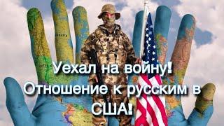 Уехал на Войну. Отношение к русским в США