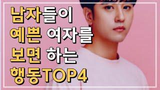 남자들이 예쁜 여자를 보면 하는 행동 TOP4