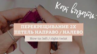 Перекрещивание 2 петель с наклоном налево и направо  How to Left Twist and Right Twist