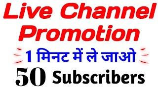 50 Subscribers 1 मिनट में ले जाओ  Live Channel Pramotion