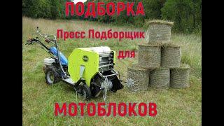 Подборка пресс подборщиков для мотоблока  A selection of balers for a walk-behind tractor