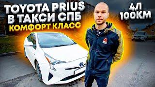 Toyota Prius в такси правый руль  Работа в комфорт классе  Расход 4 литра на 100 км  тихий