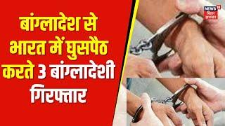 Darbhanga News दरभंगा पहुंची पश्चिम बंगला से बांग्लादेशी महिला समेत तीन गिरफ्तार । Top News