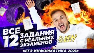 Задание №12  ВСЕ реальные задания  ЕГЭ информатика 2021