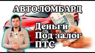 Автоломбард. Деньги под залог ПТС