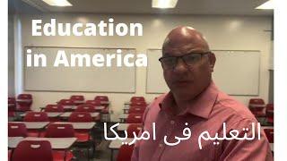 Education in America ما لاتعرفة عن التعليم فى امريكا