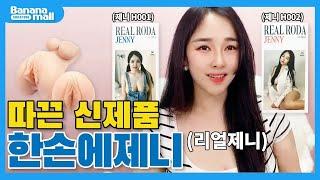 단독 더 화끈해진 리얼로다 제니 일반인 성인용품 모델 컴백