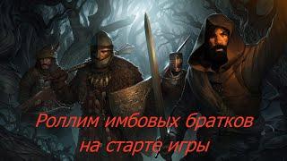 Battle Brothers Как нароллить на старте крутых братков.