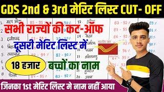 GDS 2nd & 3rd Merit list Cut off 2024 State wise  GDS 2nd & 3rd Merit list Result 2024  GDS Result