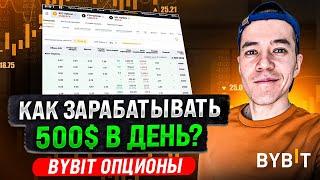 Как зарабатывать на ОПЦИОНАХ ?  Пошаговая инструкция на Bybit Опционы