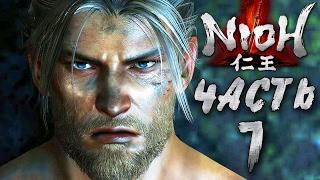 Прохождение NIOH — Часть 1 БОСС 1 ДЕРЕК-ПАЛАЧ